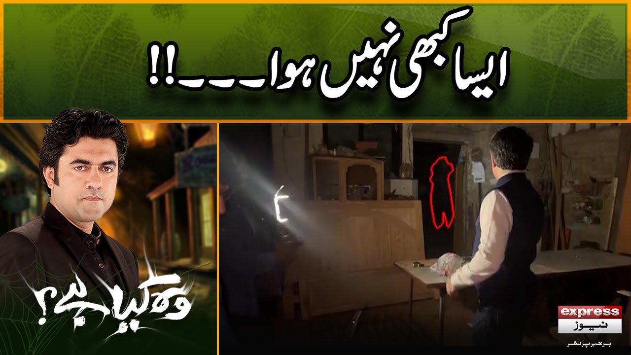 Woh Kya Hai with Sajjad Saleem | This has never happened! | The Horror Show