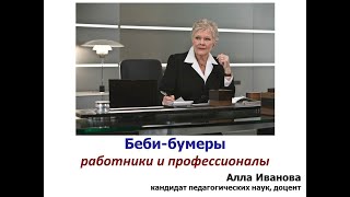 Поколение беби-бумеров: работники и профессионалы