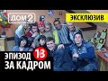 Дом 2 Ретро - За кадром  13! Ребята угорают от безделья!  ❤️ Дом 2 начало! ❤️Дом 2 первые серии! 👍🤣