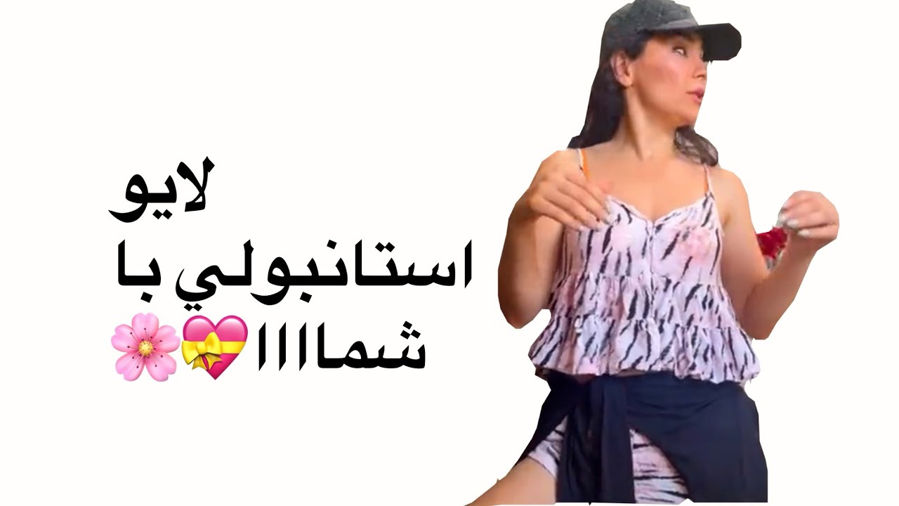 لايو اينستاگرامي با شما و پختن استانبولي - YouTube