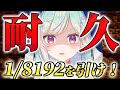 【耐久配信】初見さん大歓迎!確率1/8192を引き当てるまで終われない耐久雑談! 【青燈すふあ/新人VTuber/女性VTuber】