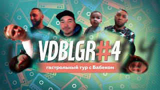 VDBLGR #4 | Первый гастрольный тур | Бабек Мамедрзаев |