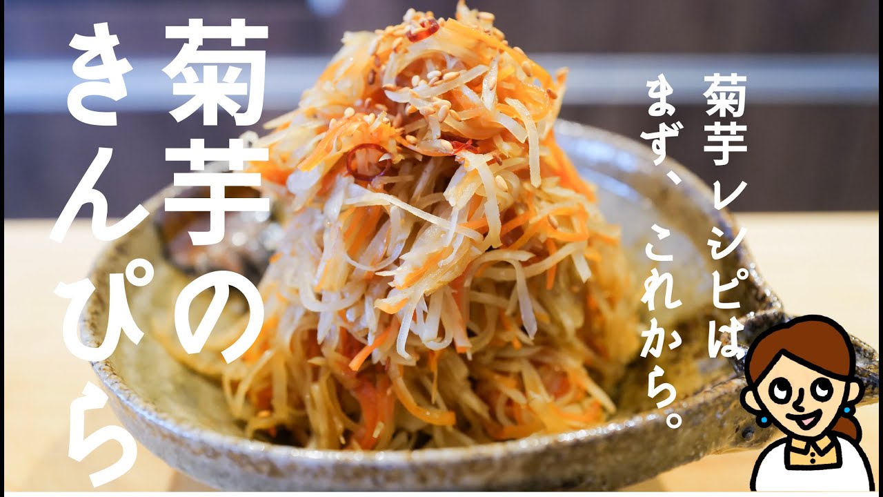 スーパーフード「菊芋」はまずこのレシピから覚えましょう「菊芋のきんぴら」