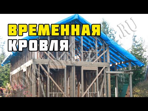 Строительство каркасного дома 8х10 м своими руками. Часть 17. Временная кровля и исправление ошибок