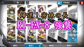 【密林悍将归来】RI-EX-8(普通/突襲)  穏定簡單好抄【アークナイツ / 明日方舟 / Arknights】