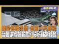 陸記憶體示警 華邦電跌破200元 台股還能創新高? 分析師:量能不足20260701｜主播#王馨儀 ｜1700最錢線新聞 PODCAST｜TVBS新聞網 @TVBSNEWS01