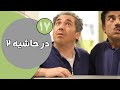 سریال در حاشیه فصل 2 قسمت 17 سریال در حاشیه فصل 2 قسمت 17
