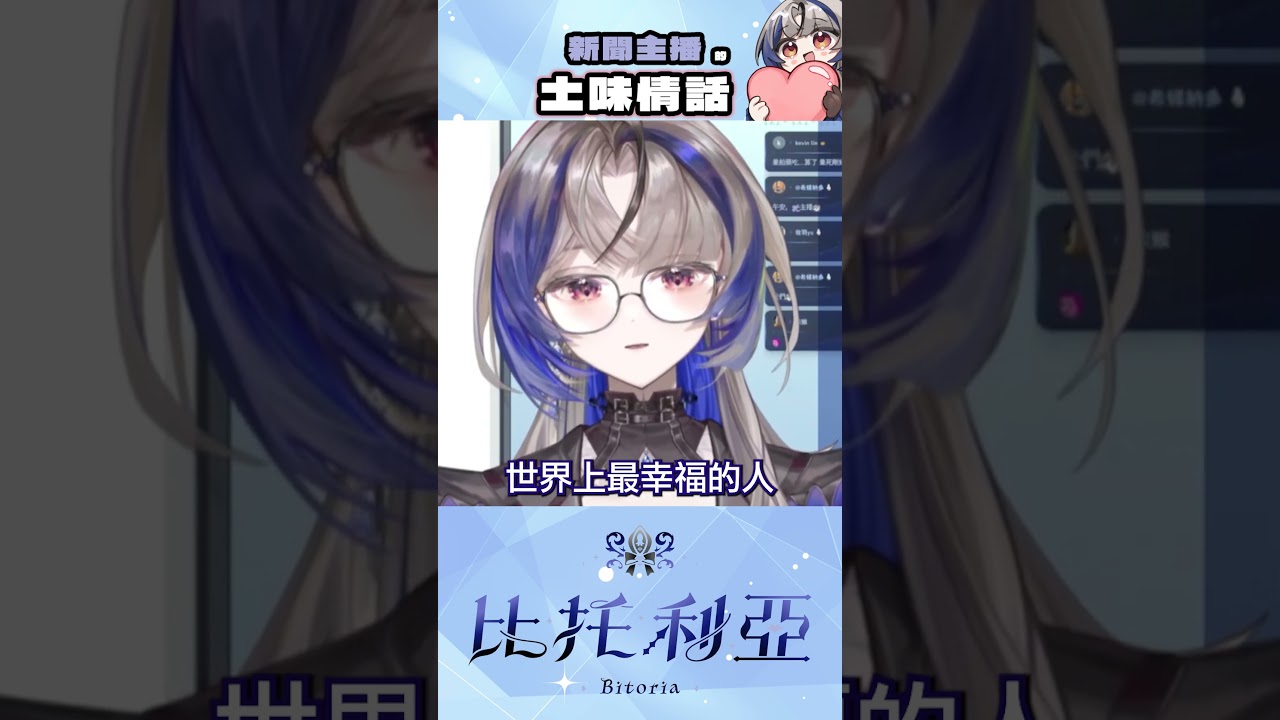 土味情話永遠不嫌多(。•ㅅ•。)♡ ✧ 比托利亞/VTuber ✧