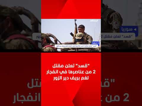 قسد تعلن مقتل 2 من عناصرها في انفجار لغم بريف دير الزور