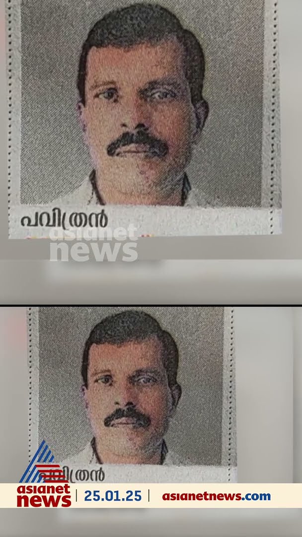 മരണം തോറ്റു.. മരണ വാർത്തയും വെറുതെയായി.. മോർച്ചറിയിൽ നിന്ന് പവിത്രൻ ജീവിതത്തിലേക്ക്