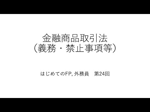 はじめてのFP、外務員 第24回（金融商品取引法：義務、禁止 ...
