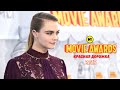 MTV Movie Awards 2015: Красная дорожка