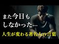 動けないあなたへ。人生が動き出す8分　モチベーション【名言】