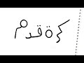 تعلم طريقة رسم لاعب كرة قدم 