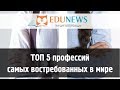 Топ-5 востребованных профессий в мире 🚀