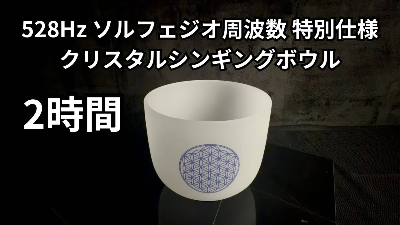 528Hz 本物のソルフェジオ周波数 クリスタルボウル 2時間｜細胞修復