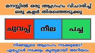 Thodukuri, മനസ്സിലെ ആഗ്രഹം നടക്കുമോ ? എപ്പോൾ നടക്കും? കൃത്യമായി പറയാം. ജോലി, വാഹനം, വസ്തു.jyothisham screenshot 4