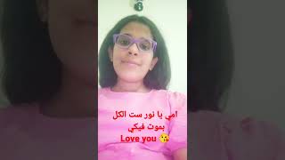 امي يا نور ست الكل بموت فيكي