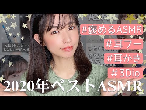 【ASMR】3時間！2020年ベストASMR5選-Whisper voice ＆ Ear cleaning-