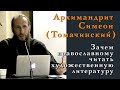 Архимандрит Симеон (Томачинский). Зачем православному читать художественную литературу