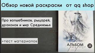 🧙‍♂️РОЗОВЫЙ ГЕНДАЛЬФ? Обзор и небольшой тест новой раскраски от QQshop по миру Средиземья