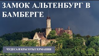 Замок Альтенбург в Бамберге // Чудеса и красоты Германии