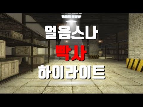 9월 27일자 빡사 하이라이트 (G18 = 개사기) [서든어택] [얼음스나] [SuddenAttack]