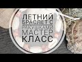 Летний браслет с ракушками. Мастер - класс.