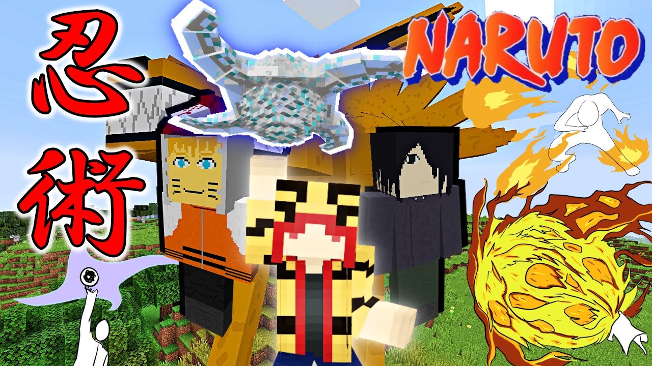 マイクラ 風遁 螺旋手裏剣 忍術が使えるナルトmodが凄すぎる ナルトmod Minecraft Summary マイクラ動画