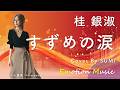 EMO音｜桂 銀淑 - すずめの涙 Cover By SUMI｜人間×AI コラボMusic