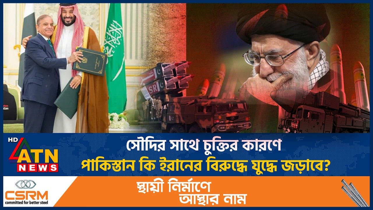 সৌদির সাথে চুক্তির কারণে পাকিস্তান কি ইরানের বিরুদ্ধে যুদ্ধে জড়াবে? | Saudi Pakistan | Iran War