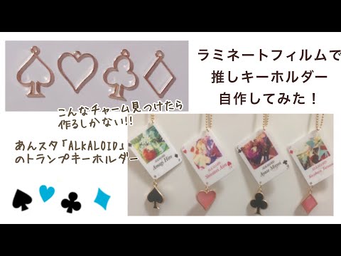 【オタ活】プラ板より簡単！ラミネートフィルムで推しキーホルダー作ってみた！（あんスタ　ALKALOID ver...）