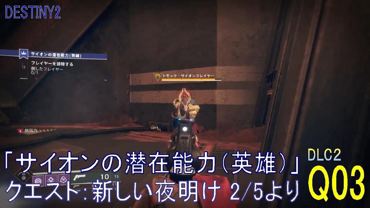 Destiny2 Dlc2 クエスト 03 サイオンの潜在能力 英雄 新しい夜明け 2 5 より ハンター Youtube