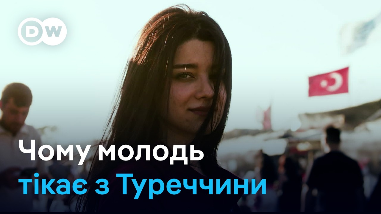 Залишитися чи поїхати: чому Туреччина втрачає молодь | DW Ukrainian