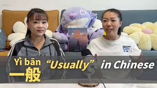 你一般几点起床？How to say “Usually” in Chinese |HSK3 word:一般| Chinese  Podcast（Pinyin CC SUB)