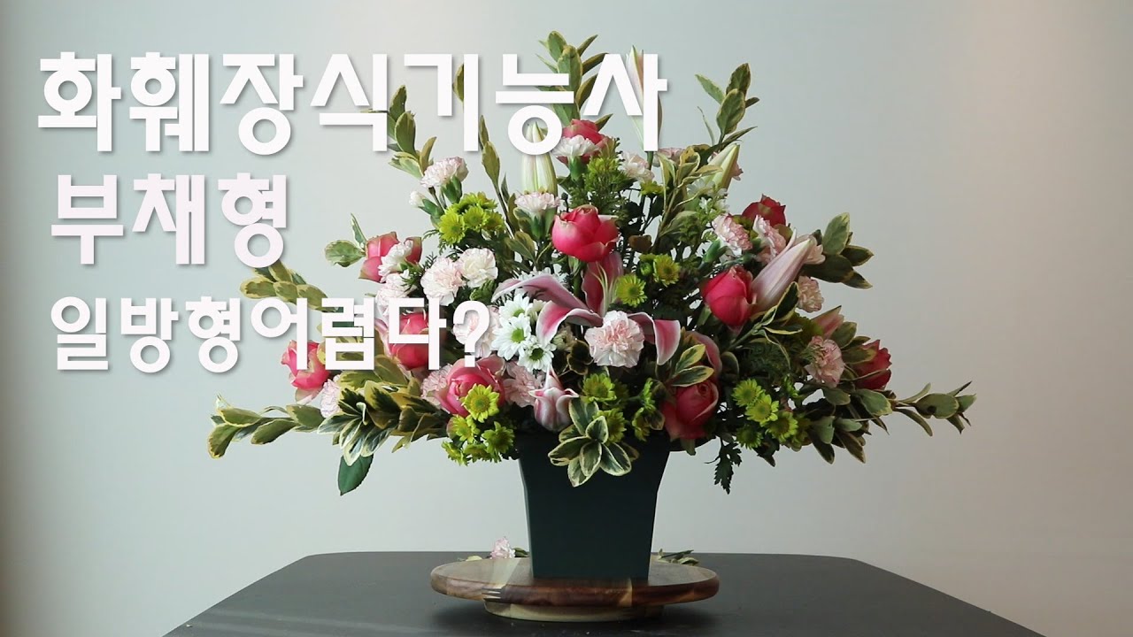 화훼장식기능사 