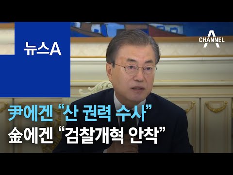 2년 전 尹에겐 “산 권력 수사”…金에겐 “검찰개혁 안착” | 뉴스A