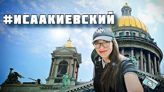 Исаакиевский собор. Были внутри? Есть что посмотреть.