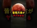 ㊗️70万回再生/3/3(火)皆既月食 #宇宙