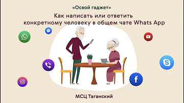 Рубрика «Освой гаджет». Как написать или ответить конкретному человеку в общем чате WhatsApp.