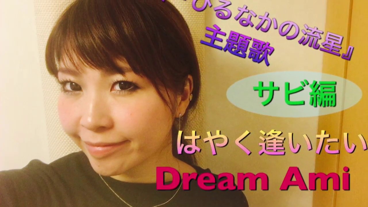 Dream Ami はやく逢いたい 映画 ひるなかの流星 主題歌 サビ編 彬子先生による歌い方解説 カラオケが上手くなる方法 Youtube