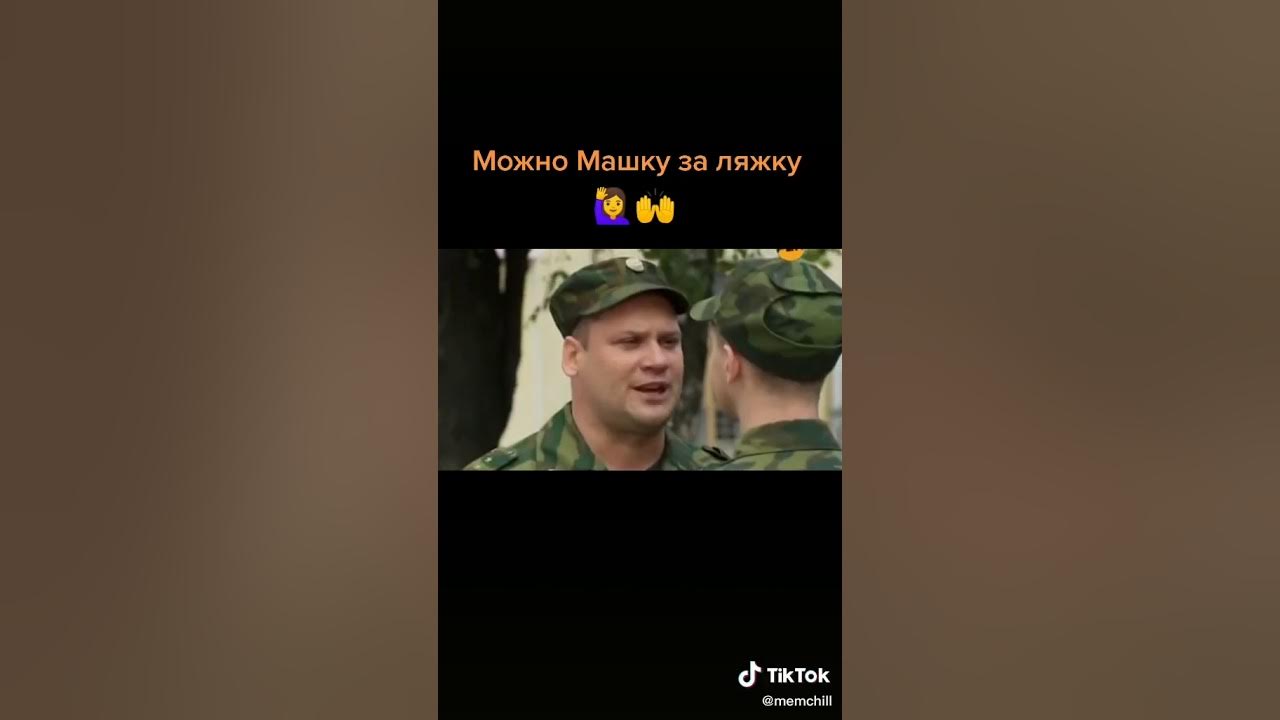 машку за ляжку. джоди гассон в колготках. армия приколы. можно козу на возу продолжение. слендер мемы.