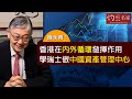 施永青：香港在內外循環發揮作用 學瑞士做中國資產管理中心《灼見財經》(2020-11-30）