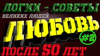 Любовь после 50 лет #2 - Логии, Советы и Секреты счастья и мудрости