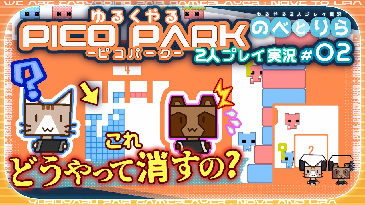 テ〇リス初心者は縦に積む！！【初見2人プレイ実況｜ピコパーク-PICO PARK-：#02 】