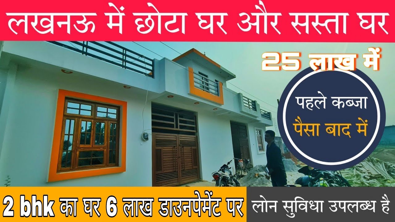 2 BHK घर मात्र 25 लाख में Cheapest House In Lucknow