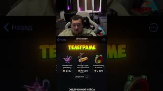 Стример испытал невероятный дроп из кейса! #tg #мемы