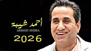 اغنيه احمد شيبه 2026 حرب قامت - اغنية جديدة - اغاني 2026 - مواويل جديده - 2026 جديد screenshot 3