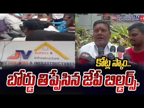 Uppal : బోర్డు తిప్పేసిన జేపీ బిల్డర్స్.| JV Builders backslashu0026 Infrastructures | Hyderabad | Tv5 News - TV5NEWS