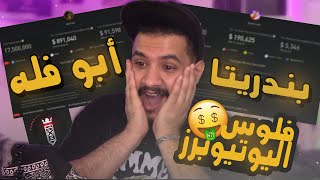 اليوتيوبرز كم يدخلون فلوس من اليوتيوب ؟ راح تنصدم من ابو فله و بندريتا 